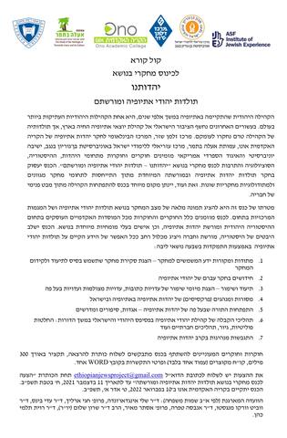 Yahdutenu- A joint project on Ethiopian Jewry, cosponsored by Center for Israel Studies and the Schneier Center.